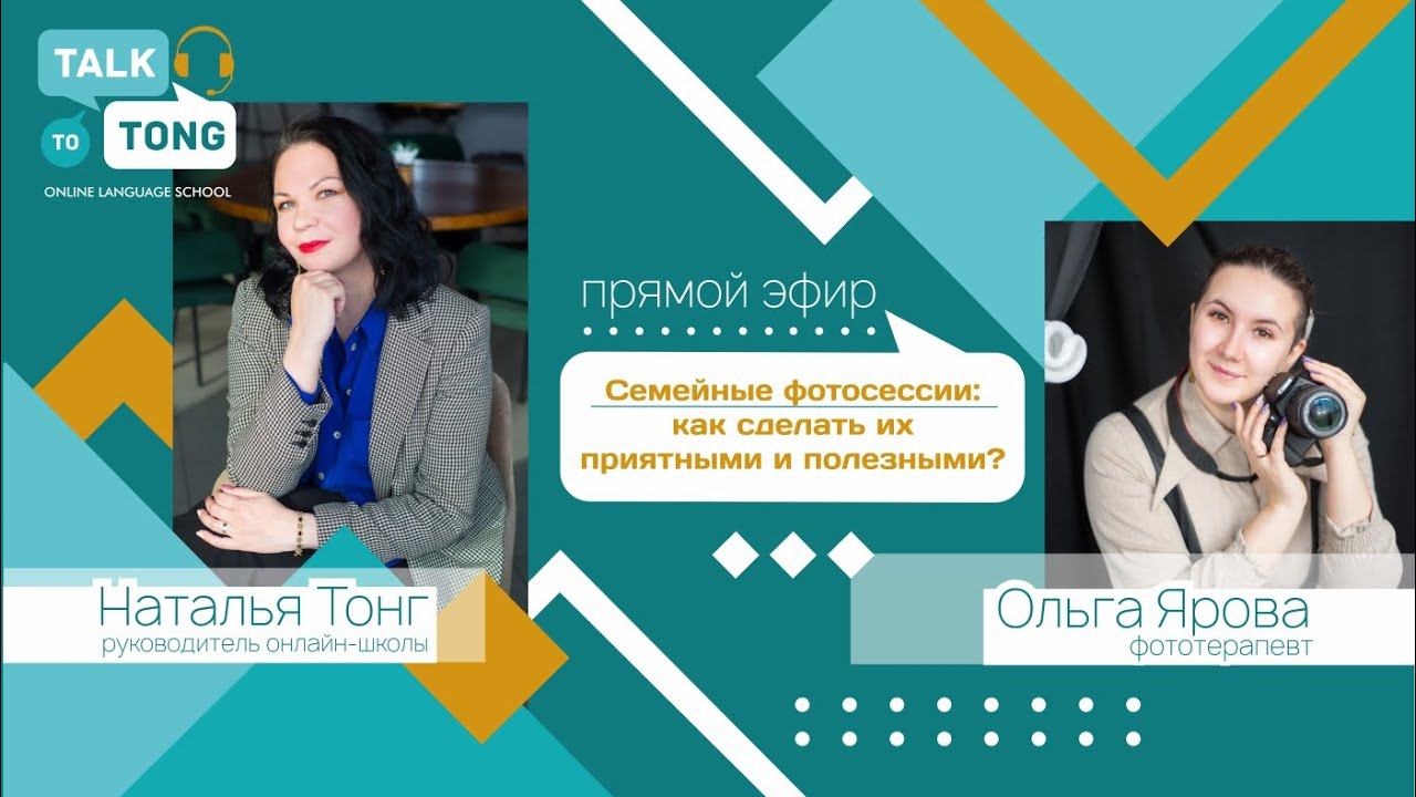 Прямой эфир с Ольгой Яровой, семейным фототерапевтом: Как спланировать семейные фотосессии?