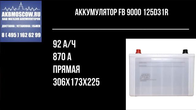 Видео обзор аккумулятор автомобильный FB 9000 125D31R 12В 92Ач 870А смотреть онлайн