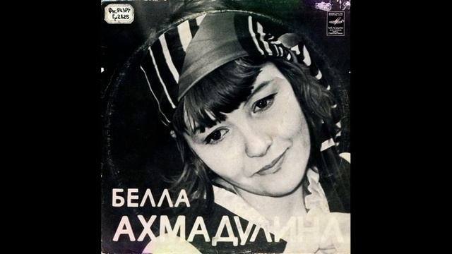 Белла Ахмадулина. Стихотворения. Д-29829. 1971