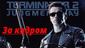 Terminator 2 за кадром.