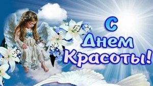 С днём красоты!