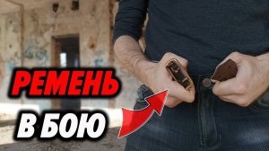 Реальная Самозащита при помощи Ремня