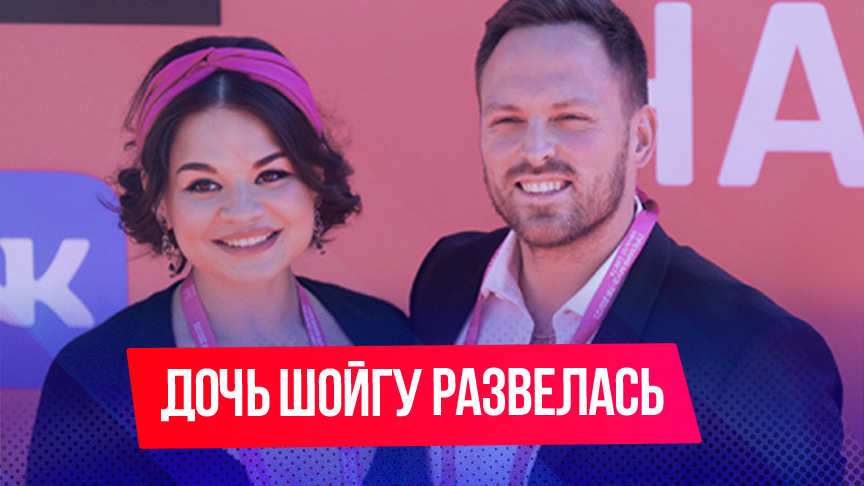 Ксения Шойгу и Алексей Столяров развелись