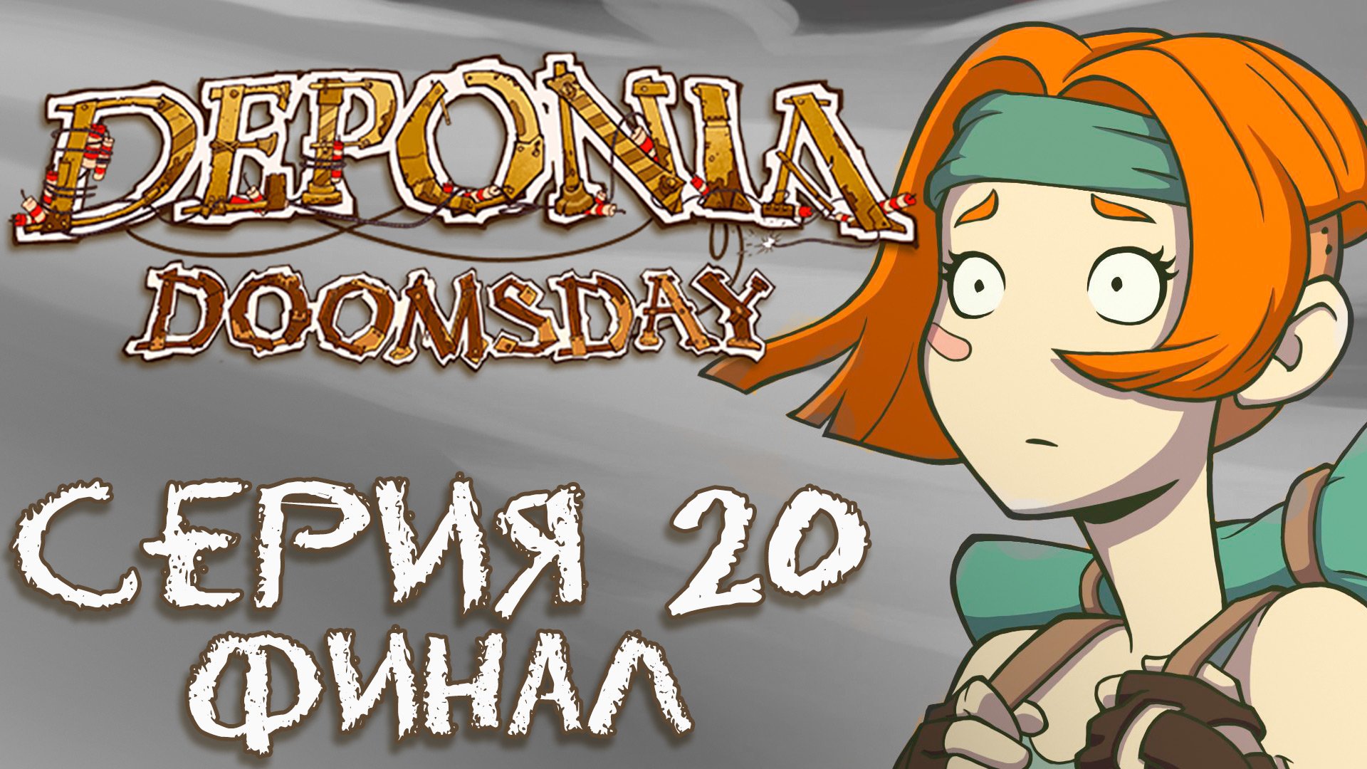 Deponia 4 Doomsday (Депония 4) - Прохождение игры на русском [#20] Финал | PC (2016 г.)