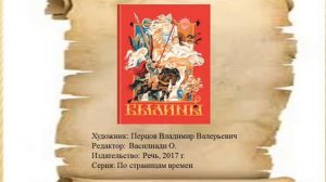 Буктрейлер к книге "Былины" Лебедева Д В