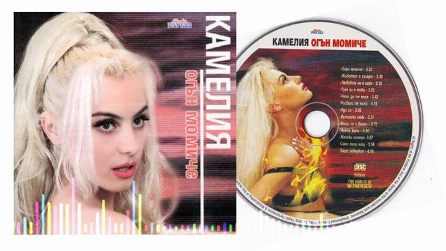 KAMELIA - NEJNA JENA • Камелия - Нежна жена, 1998