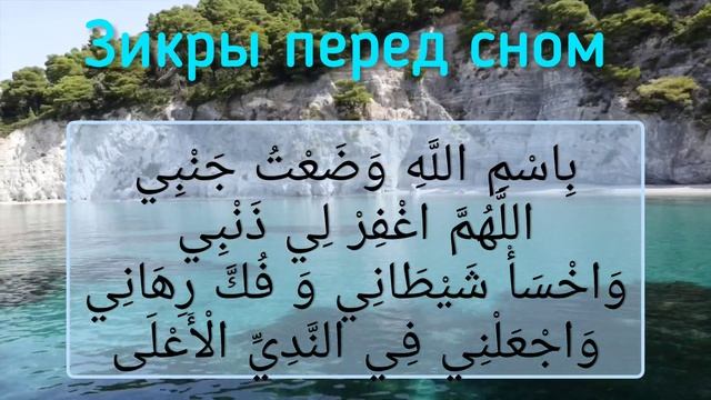Зикры перед сном [3] смотреть онлайн
