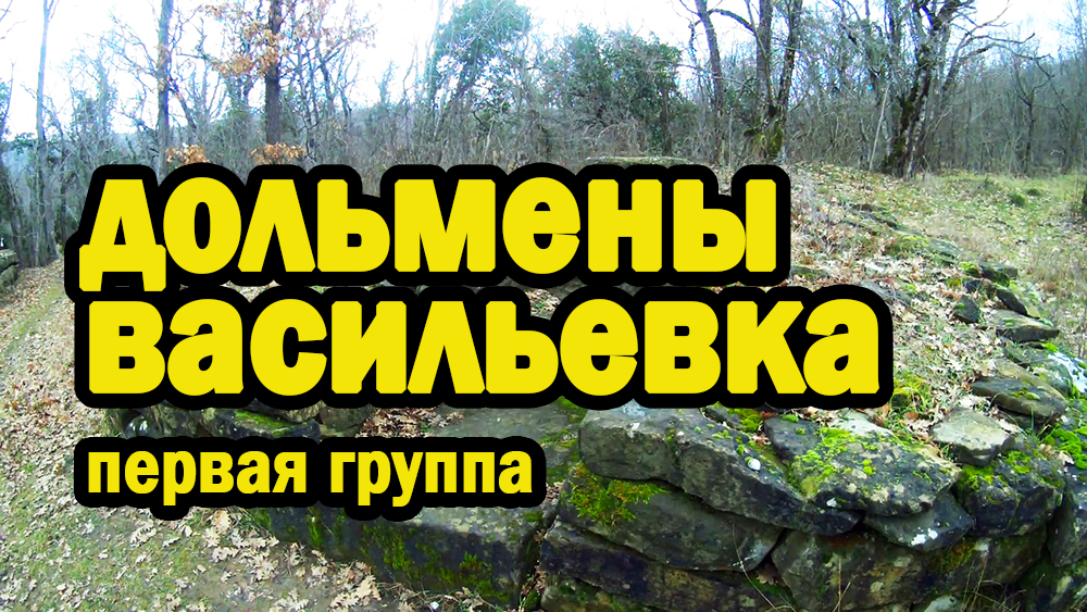 Дольмены Васильевка - 1