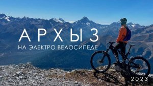 АРХЫЗ на электро велосипеде. На три дня