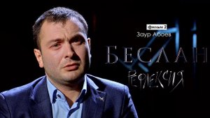 Рефлексия. Заур Абоев | Беслан 15