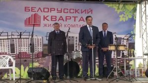 В Балабаново состоялось торжественное открытие жилого комплекса «Белорусский квартал»