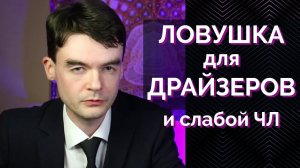 Ловушка для ЭСИ Драйзеров и слабой ЧЛ. Поиск себя и своего дела. Соционика. Центр Архетип