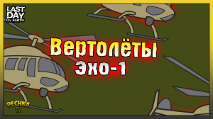 Вертолёты на Эхо-1! Последний день Сезона 21! Last Day on Earth: Survival