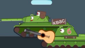 Песня виходила на берег Катюша (мультики про танки).