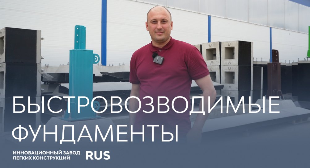 Быстровозводимые фундаменты ИЗЛК РУС