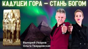 Валерий Уваров о Кадуцеях Гора. Польза для здоровья.