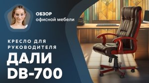 Обзор кресла для руководителя Дали DB-700