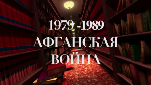 Афганская война 1979-1989