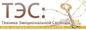 ТЭС. Техника Эмоциональной Свободы. Фильм-пособие.