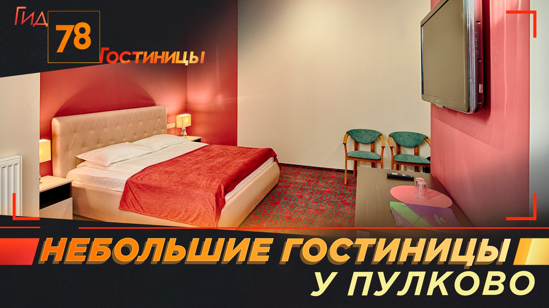 Небольшие гостиницы у Пулково