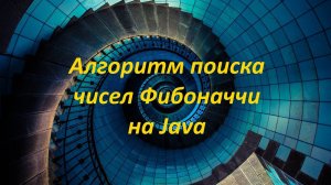 Алгоритм поиска чисел Фибоначчи на Java