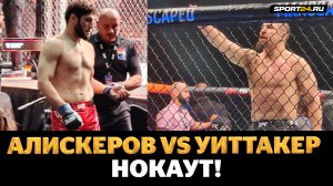 НОКАУТ ЗА МИНУТУ! Алискеров VS Уиттакер: Жесткая развязка / ПОСЛЕ БОЯ