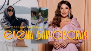 КАК ОДЕВАЕТСЯ ЕЛЕНА БЛИНОВСКАЯ | ее стиль