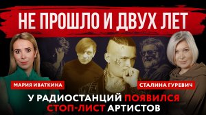 Не прошло и двух лет. У радиостанций появился стоп-лист артистов | Мария Иваткина и Сталина Гуревич