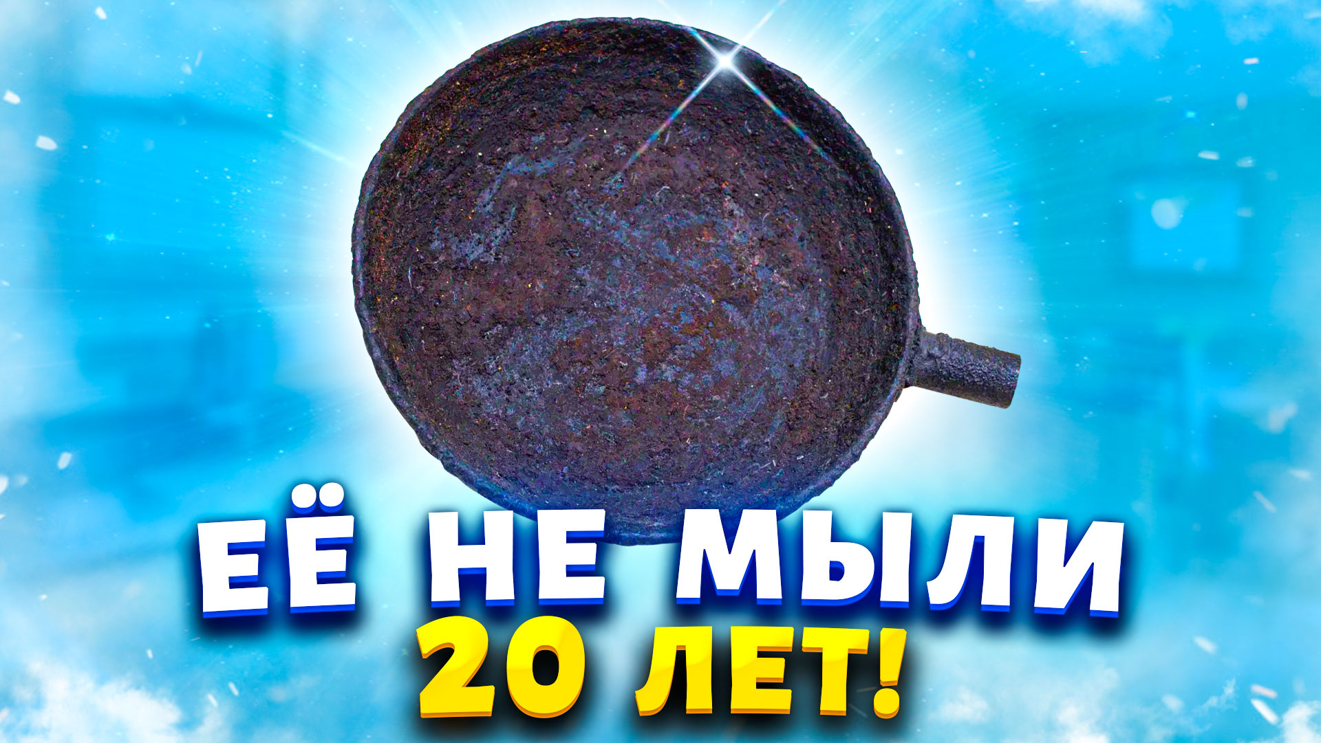Отмыть сковороду, которую не чистили 20 лет - не проблема. Хитрость очистить с посуды нагар и жир.