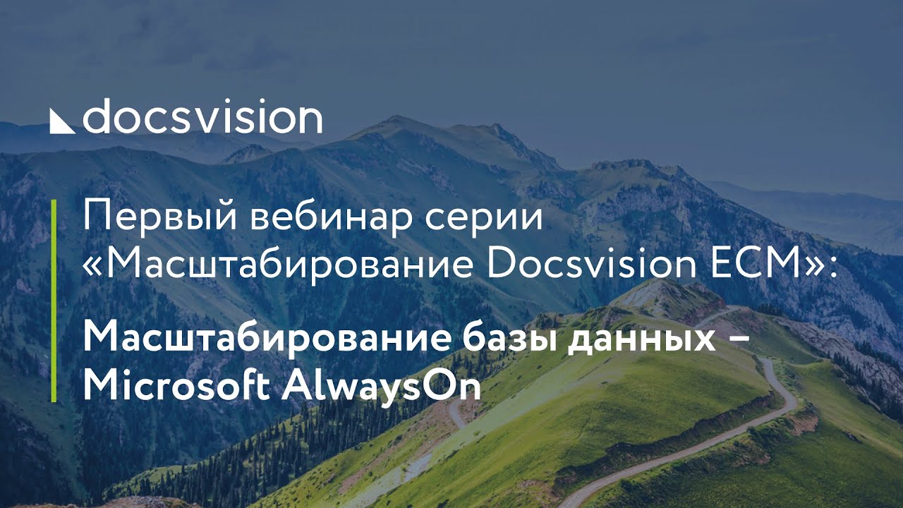 Масштабирование базы данных – Microsoft AlwaysOn.