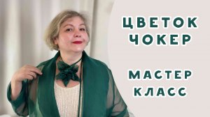 Новогодний наряд: шьем цветок чокер. Мастер-класс