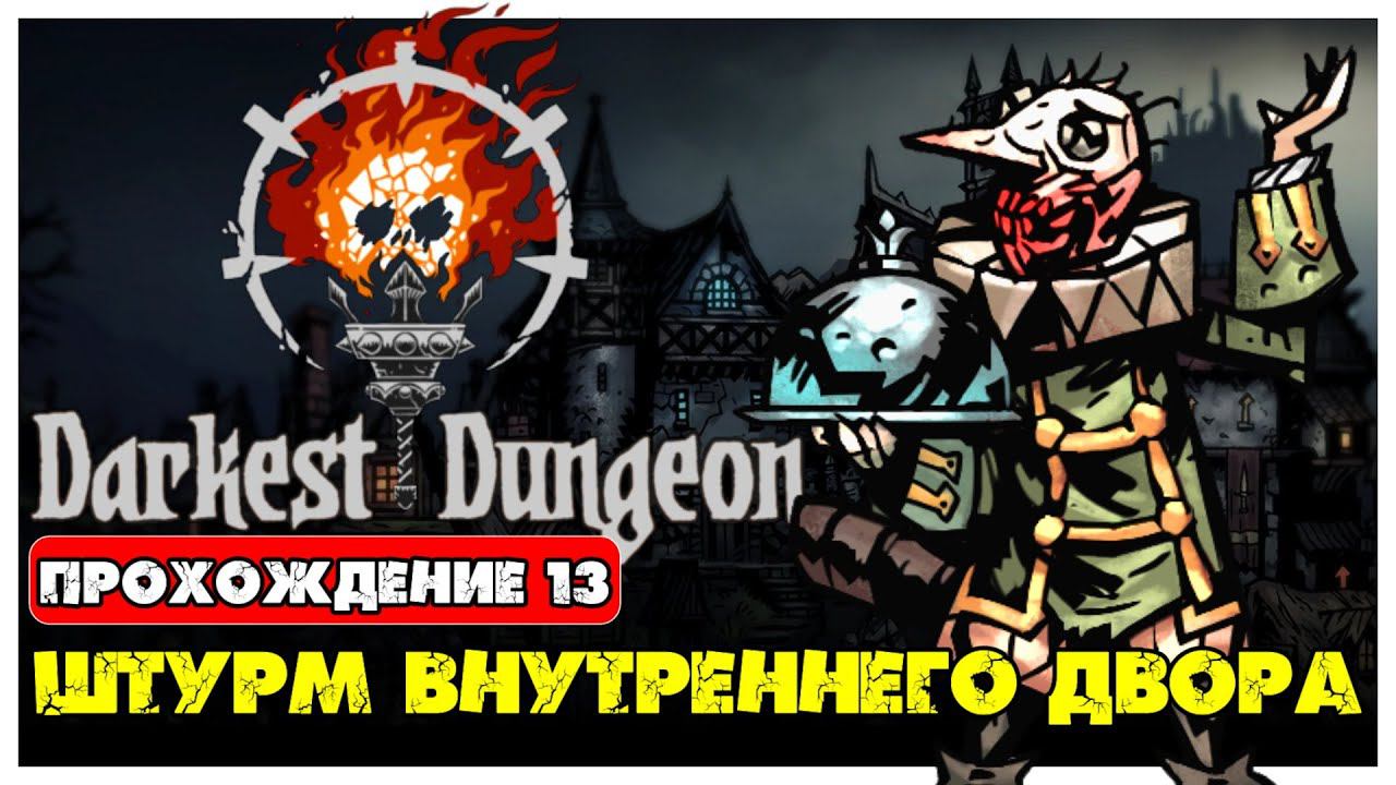 Darkest Dungeon прохождение 13. Штурм Внутреннего Двора