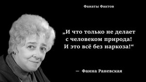 Фаина Раневская. цитаты великих