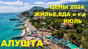 АЛУШТА - ЦЕНЫ на ЕДУ,ЖИЛЬЕ и ОТДЫХ Обстановка на Курорте Крыма СЕГОДНЯ, Пляж и Набережная Прогулка