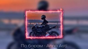 По барам - Anna Asti ♡speed up♡ / 0markoy0