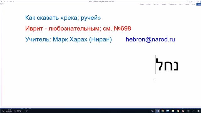 700. Как сказать «река; ручей» на иврите смотреть онлайн