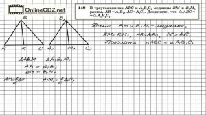 Задание № 140 — Геометрия 7 класс (Атанасян)
