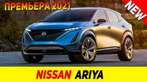 ПРЕМЬЕРА НОВОГО Nissan Ariya 2021 модельного года!