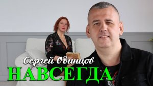 Сергей Одинцов - Навсегда