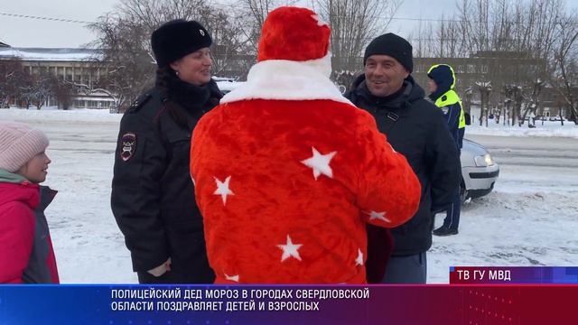 Свердловский "Полицейский Дед Мороз" поздравляет С Новым Годом смотреть онлайн