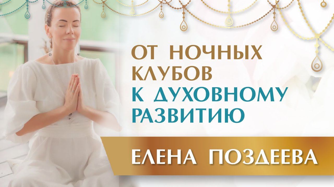 Мой путь в Предназначение. Елена Поздеева