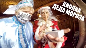 Кнопка Деда Мороза (фильм)