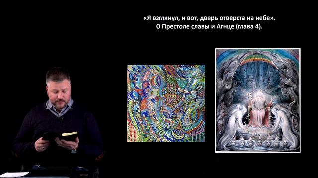 О Престоле славы и Агнце. Книга встреч и надежды: Откровение Иоанна Богослова.