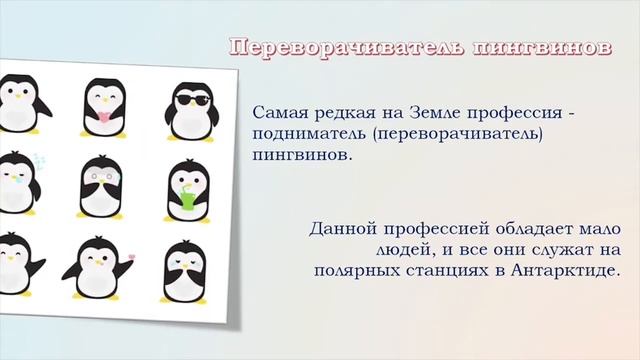Профориентация/Самые необычные и интересные профессии мира/Это интересно