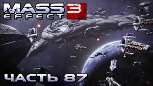 Mass Effect 3 прохождение - ДОГОВОРИТЬСЯ С КВАРИАНСКИМИ АДМИРАЛАМИ (русская озвучка) #87