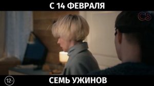 Семь ужинов, 12+