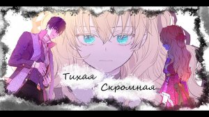 【AMV / MMV】Ты моя девочка милая, добрая... II Анастасиус & Атанасия II Однажды я стала принцессой