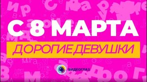 Поздравляем наших дам с 8 марта!