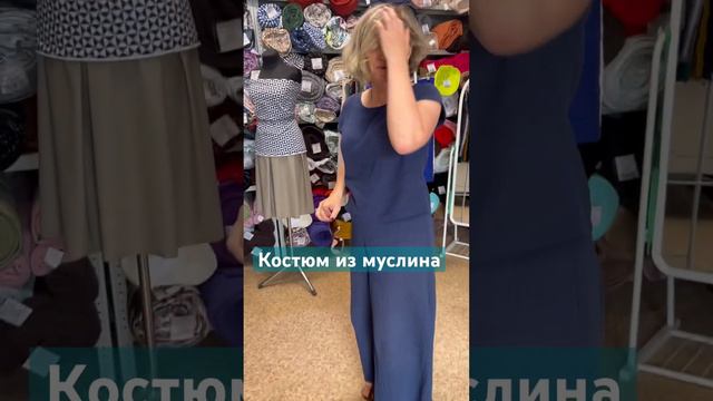 Костюм из муслина.