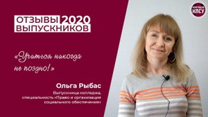 Отзыв Ольги Рыбас, выпускницы колледжа КПСУ в 2020 году